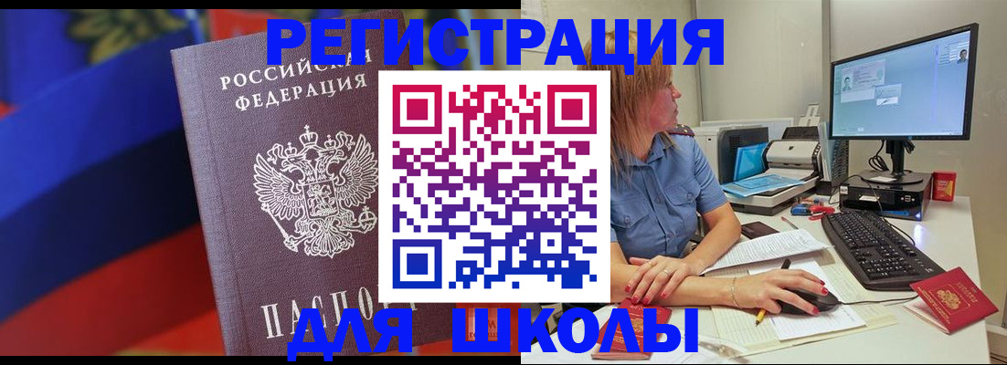 прописка для школы в Твери